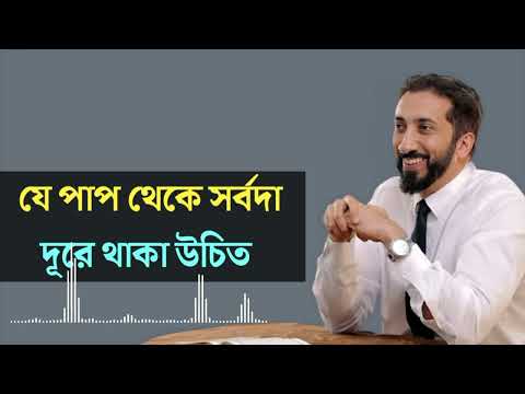 যে পাপ থেকে সর্বদা দূরে থাকা উচিত। Nouman Ali Khan new lecture.