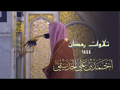 جميع ليالي رمضان ١٤٤٤  للشيخ أحمد الحذيفي - صلاتي التراويح والتهجد - &quot; أربع ساعات تقريباً &quot;