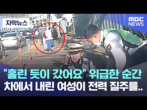 [자막뉴스] &quot;홀린 듯이 갔어요&quot; 위급한 순간..차에서 내린 여성이 전력 질주를.. (MBC뉴스)