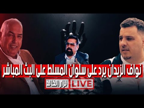 نواف الزيدان يرد على سلوان المسلط ليلة أمس على البث المباشر