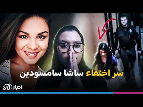 مع ليمو | السر وراء اختفاء ساشا سامسودين