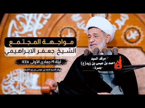 مواجهة المجتمع | الشيخ جعفر الابراهيمي