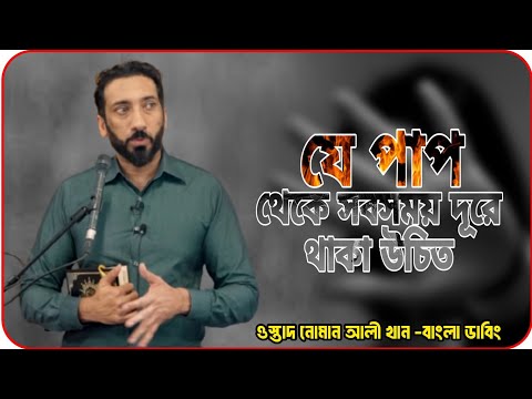 ❛যে পাপ থেকে সর্বদা দূরে থাকা উচিত||ওস্তাদ নোমান আলী খান -বাংলা ডাবিং||Islamic lecture.