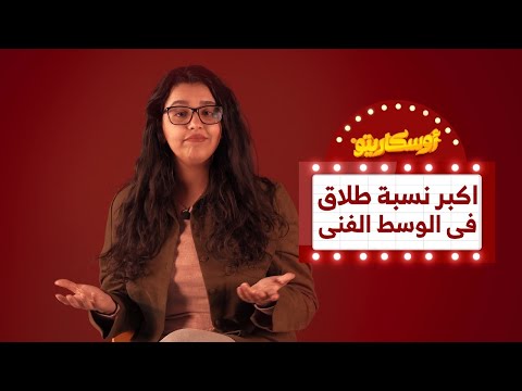 ب11 حالة طلاق 2023 يشهد اكبر نسبة طلاق في الوسط الفني