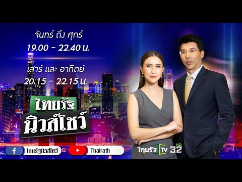 Live : ไทยรัฐนิวส์โชว์ คนข่าวตัวจริง เล่าข่าวถึงใจ | 11 ส.ค. 64 (ช่วงที่ 2)