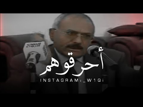 علي عبدالله صالح || لن نعود مرة أخرى إلى بطون أمهاتنا || أحرقوهم بكل أنواع الأسلحة