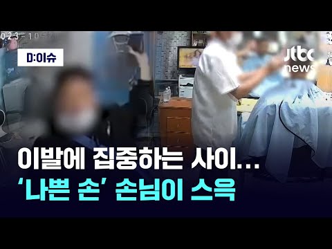 이발에 집중하는 사이...&lsquo;나쁜 손&rsquo; 손님, 지갑 들고 줄행랑｜D:이슈