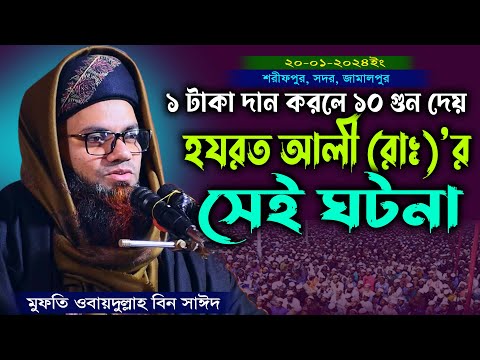 হযরত আলী (রা) কেন দুনিয়াতে ১০গুন পুরুষ্কার পাইলেন? মুফতি ওবায়দুল্লাহ বিন সাঈদ। obaidullah bin sayed