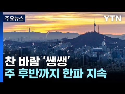 [날씨] 퇴근길 한파 계속, 서울 체감 -9℃...내일 퇴근길엔 눈 / YTN