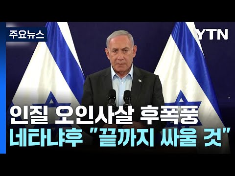 &quot;그대로 끝까지 전쟁할 것&quot;...美와 대립 통해 지지율 반등 노리나? / YTN