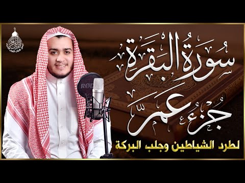 سورة البقرة وجزء عم كاملة, رقية للبيت, وعلاج للسحر | القارئ علاء عقل - Surah Al Baqarah