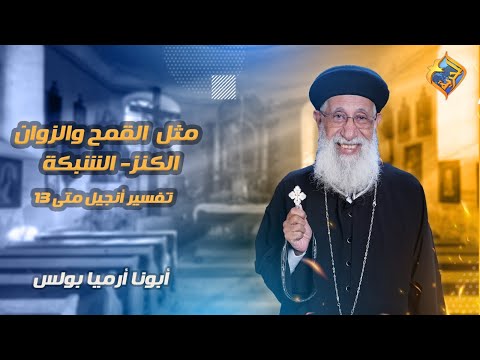 🛑 أمثال السيد المسيح ✝️  مثل القمح و الزوان - الكنز - الشبكة 📖 تفسير أنجيل متى 📖أبونا أرميا بولس