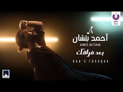 Ahmed Batshan &ndash; Baa&rsquo;d Foraqak (Official Music Video) l أحمد بتشان &ndash; بعد فراقك