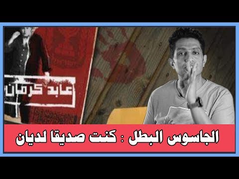 الجاسوس الفلسطيني عابد كرمان كنت صديقا لديان