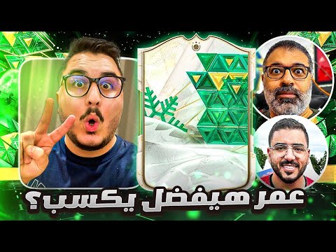 عمر هيخسر لاول مرة🤔؟؟ - تحدي الباكات # ٣