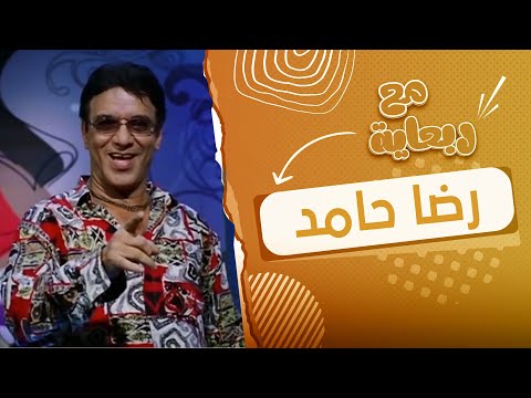 ربعاية مع | اجمد قفشات الفنان الكوميدي رضا حامد 😍