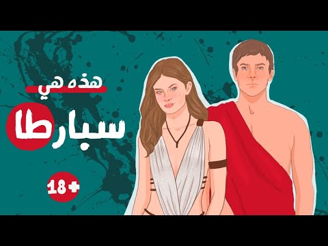 شجاعة ، انضباط ، مثلية جنسية ، قتل أطفال - هذه هي سبارطا : أغرب مجتمع في التاريخ