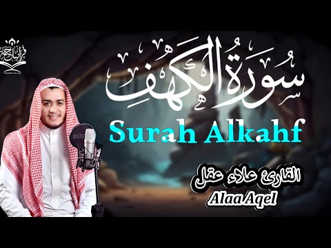 سورة الكهف تلاوة هادئة تفيض جمالا- أرح سمعك وقلبك-القارئ علاء عقل Surah Alkahf  Alaa Aqel