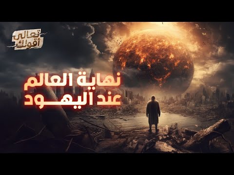 اعتقادات اليهود عن نهايه العالم