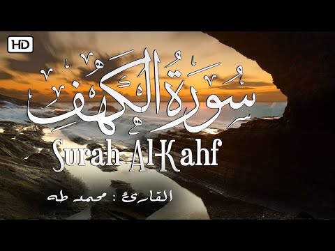 سورة الكهف (كاملة) أجمل تلاوة في يوم الجمعة || للقارئ محمد طه  Al Kahf❤️