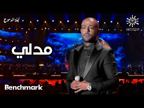 Tamer Ashour - Medley | تامر عاشور - مدلي | حفلة ليله الدموع | تقويم جدة 2023