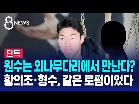 [단독] 황의조&middot;형수, 같은 로펌이었다&hellip;&quot;변호사법 위반&quot; / SBS 8뉴스