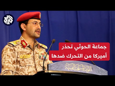 عاجل | المتحدث العسكري باسم الحوثيين: نحذر أميركا من أي تصعيد ضدنا