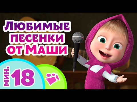 TaDaBoom песенки для детей 👱&zwj;♀️🎶 Любимые песенки от Маши 🎤🎸 Любимые песни из мультфильмов