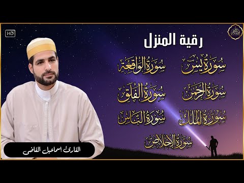 رقية للبيت سورة يس، الواقعة، الرحمن، الملك، المعوذات، الإخلاص - شفاء وبركة وحفظ من الشيطان