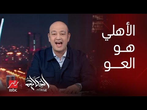 الحكاية | (الأهلي هو العو) التعليق الكامل لعمرو أديب على فوز الأهلي على اتحاد جدة ٣-١