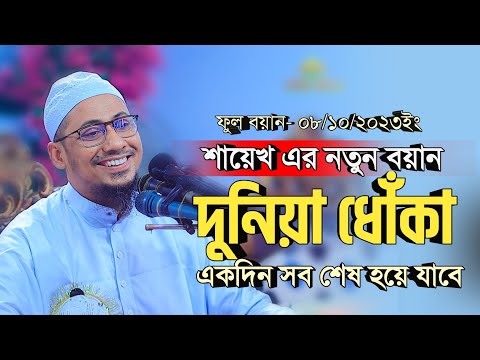 দুনিয়া ধোঁকা, একদিন সব শেষ হয়ে যাবে | শায়েখ এর নতুন বয়ান ২০২৩ | আনিসুর রহমান আশরাফী