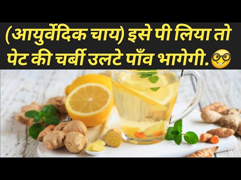 how to make herbal tea/skin whitening(आयुर्वेदिक चाय) इसे पी लिया तो पेट की चर्बी उलटे पाँव भागेगी.🤓