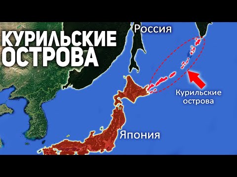 Как Курильские Острова Оказались в Составе России?