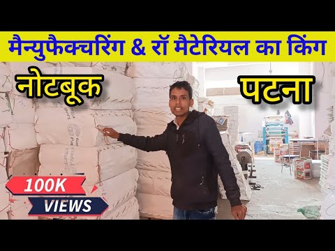 Notebook manufacturing and Raw material ka king Patna |नोटबुक रॉ मैटेरियल ।notebook making business