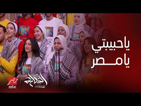 برنامج الحكاية| أغنيتا ياحبيبتي يامصر ودولا مين دولا مين دولا عساكر مصريين