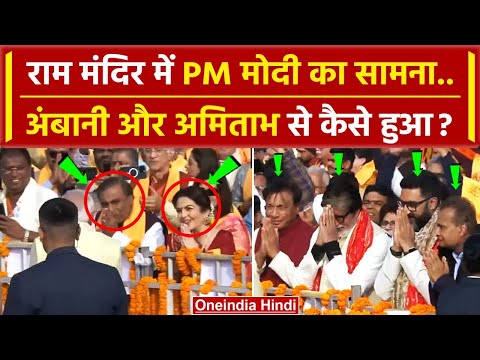 Ayodhya Ram Mandir: PM Modi से Mukesh Ambani व Amitabh Bachchan कैसे मिले | CM Yogi | वनइंडिया हिंदी