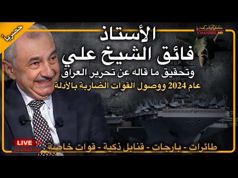 فائق الشيخ علي وتحرير العراق عام ٢٠٢٤ بالأدلة ، بث 🔴 مباشر