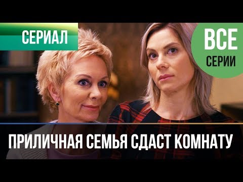 ▶️ Приличная семья сдаст комнату - Все серии - Мелодрама | Фильмы и сериалы - Русские мелодрамы