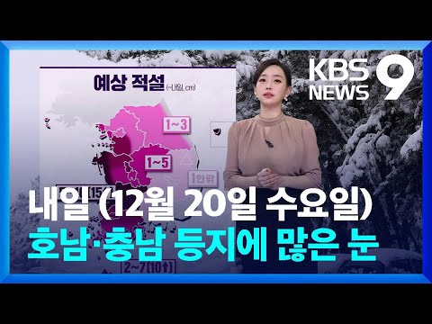 [날씨] 내일(20일) 호남&middot;충남 등지에 많은 눈 / KBS  2023.12.19.