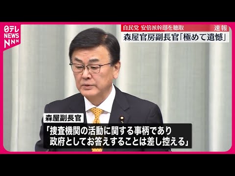 【安倍派4幹部の任意聴取で&hellip;】森屋官房副長官「極めて遺憾」