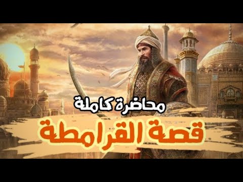 القرامطة | عقيدتهم - تاريخهم وقصتهم مع الحجر الأسود