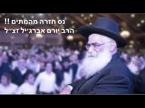 הרב יורם מחייה מתים !!! סיפור הברית מאשקלון איך שהרב יורם גרם לתינוק לחזור לחיים, הרב יורם אברג׳יל