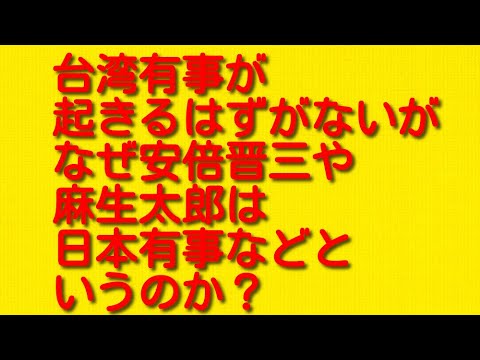 台湾有事が起きるはずがないがなぜ安倍晋三や麻生太郎は日本有事などというのか？