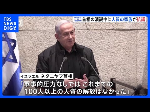 人質家族は抗議　イスエラエル首相が演説「ハマス壊滅させるまで戦闘続ける」｜TBS&nbsp;NEWS&nbsp;DIG