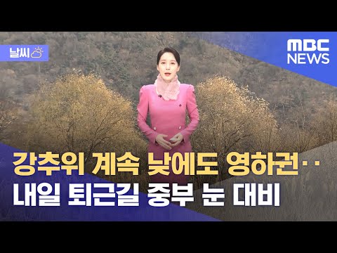 [날씨] 강추위 계속 낮에도 영하권‥내일 퇴근길 중부 눈 대비 (2023.12.18/뉴스외전/MBC)