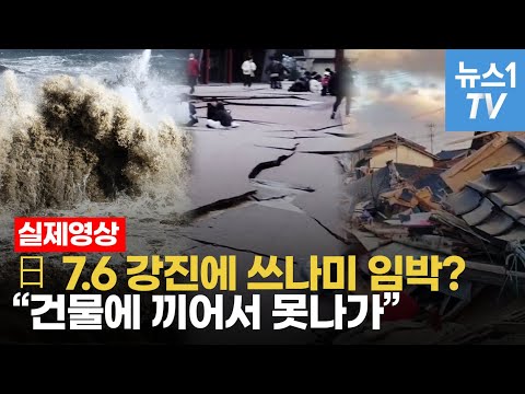 &quot;살려주세요&quot; 日, 7.6 강진에 쓰나미 공포&hellip;강원 동해안 '해일 주의'