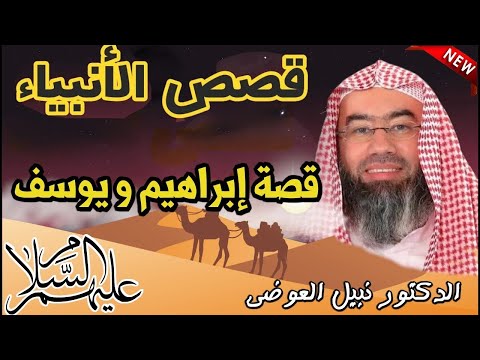 قصص الأنبياء قصة إبراهيم و يوسف عليهم السلام  بطريقة لا مثيل لها كما لم تسمعها من قبل || نبيل العوضي