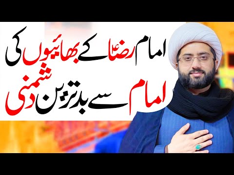 ٰImam Raza K Bhaion Ki imam Sy Badtarin Dushmni | Maulana Kumail Mehdavi Australia  | ⓒ