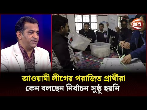 আওয়ামী লীগের পরাজিত প্রার্থীরা কেন বলছেন নির্বাচন সুষ্ঠু হয়নি | Election | Talk Show | Channel 24