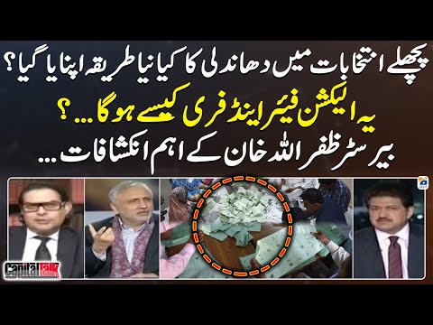 What was the new method of rigging in the last election? - Hamid Mir - Capital Talk - Geo News